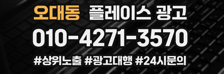 오대동 플레이스 광고