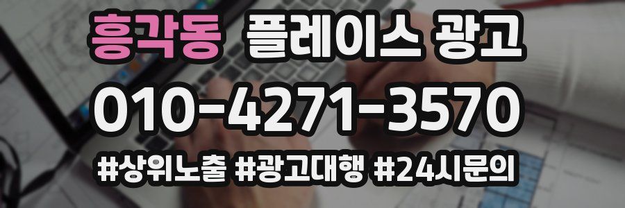 흥각동 플레이스 광고