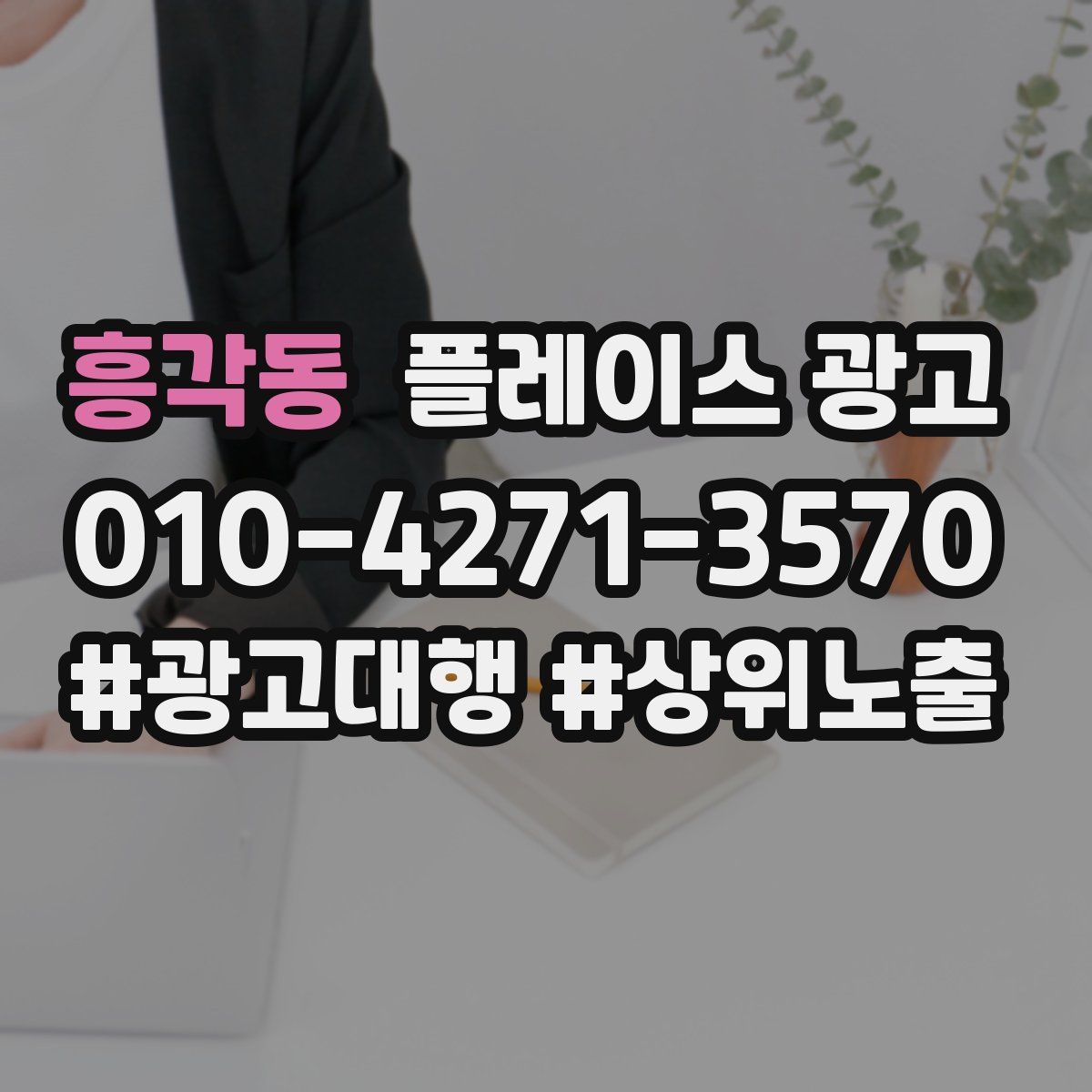 흥각동 플레이스 광고