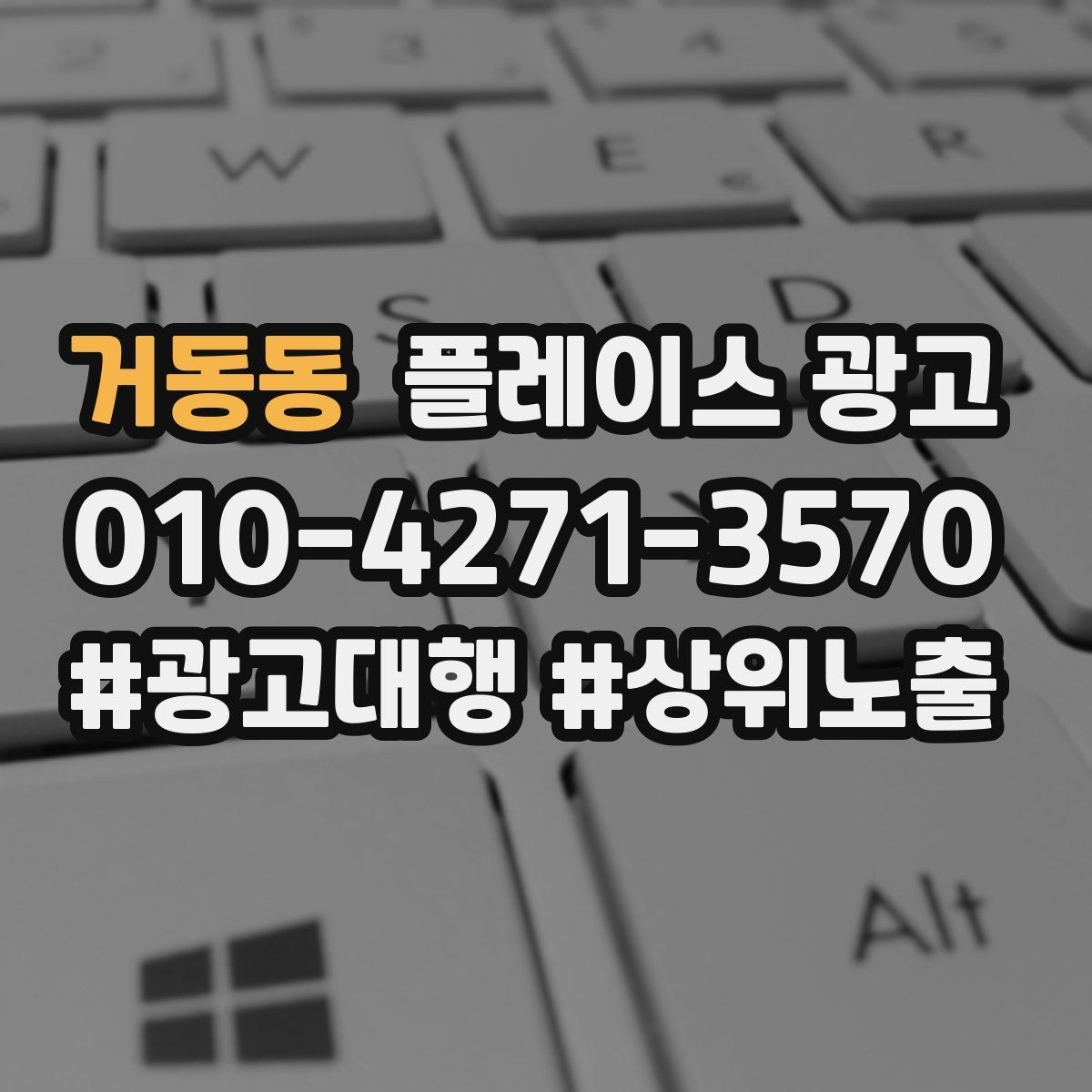 거동동 플레이스 광고 대표번호와 직통번호를 구분해야 하는 이유