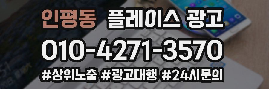 인평동 플레이스 광고