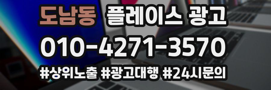 도남동 플레이스 광고