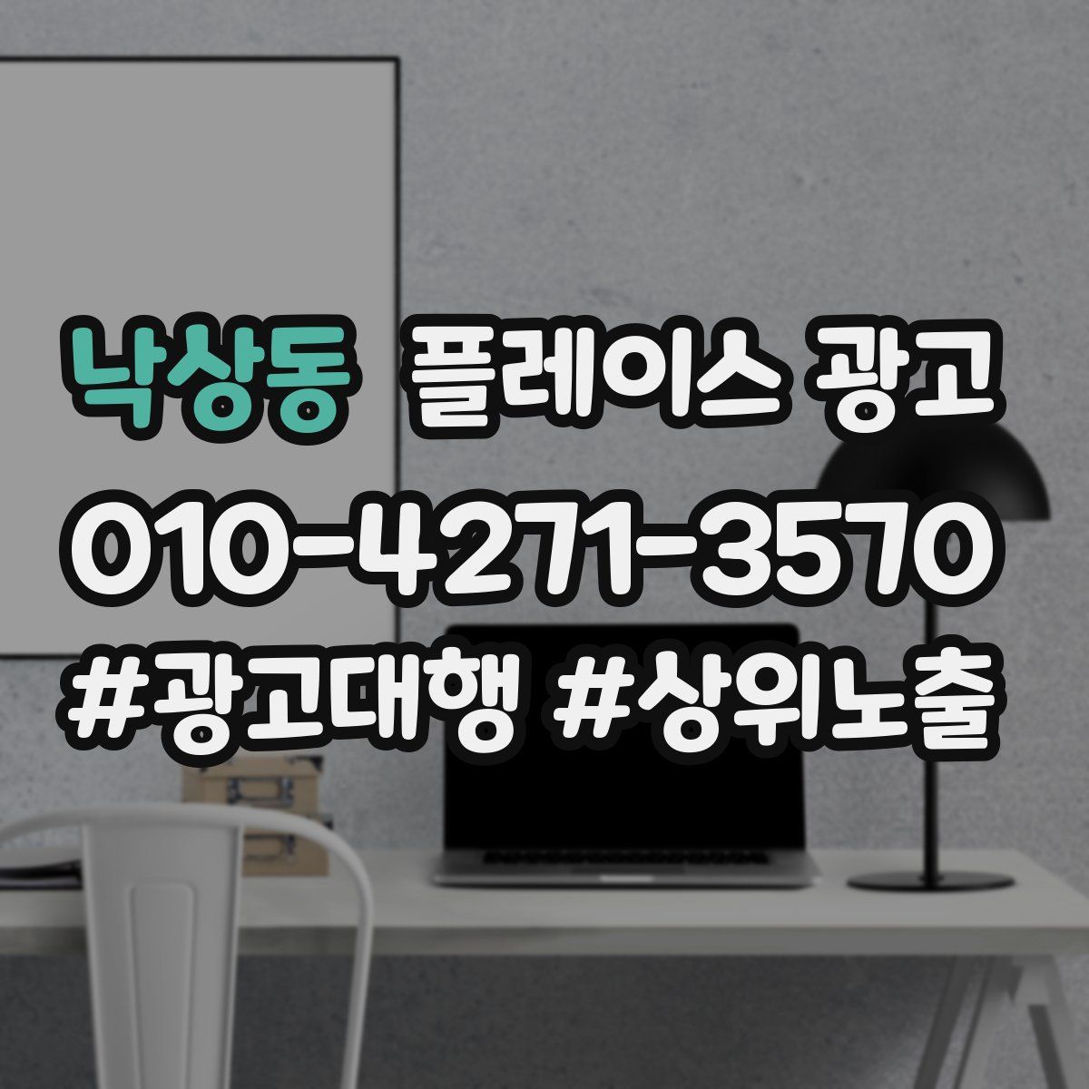 낙상동 플레이스 광고