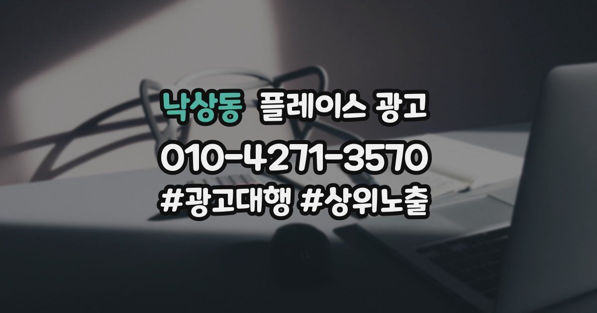 낙상동 플레이스 광고