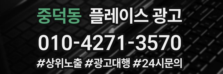 중덕동 플레이스 광고