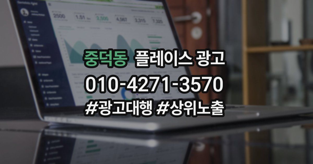 중덕동 플레이스 광고