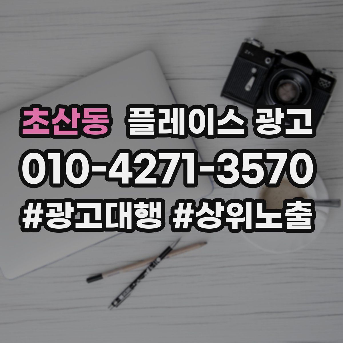 초산동 플레이스 광고