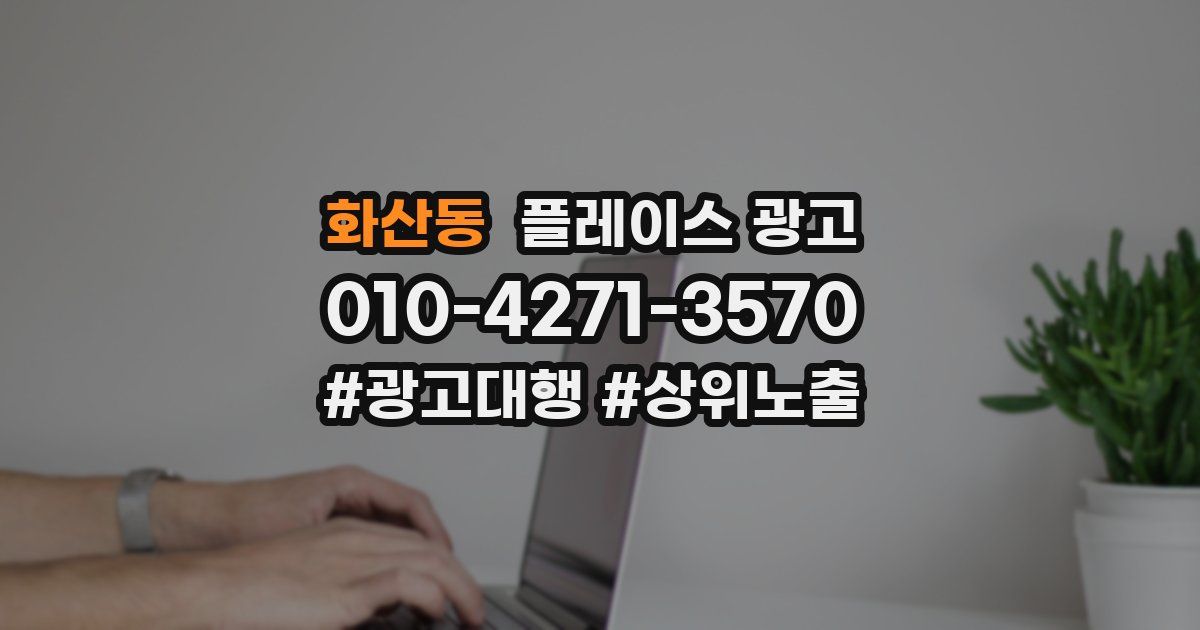 화산동 플레이스 광고