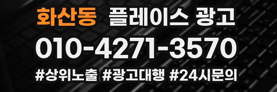 화산동 플레이스 광고