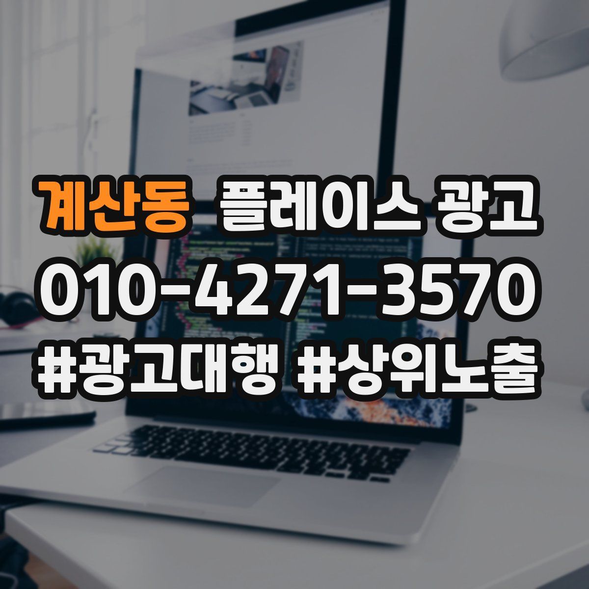계산동 플레이스 광고