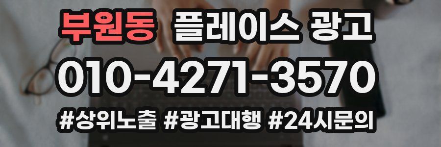 부원동 플레이스 광고