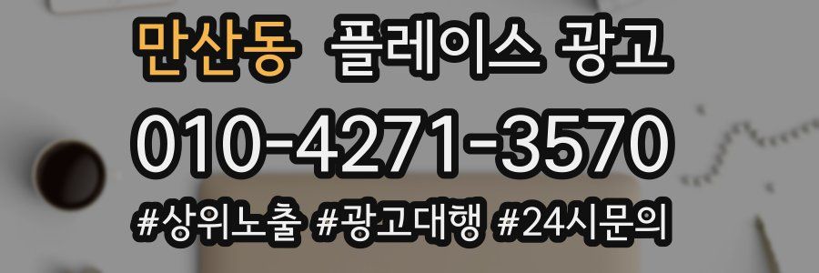 만산동 플레이스 광고