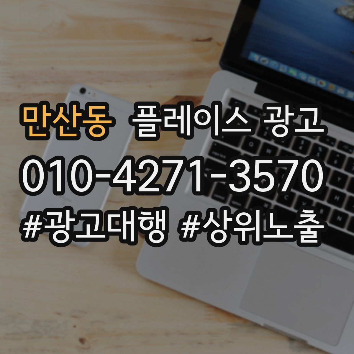 만산동 플레이스 광고