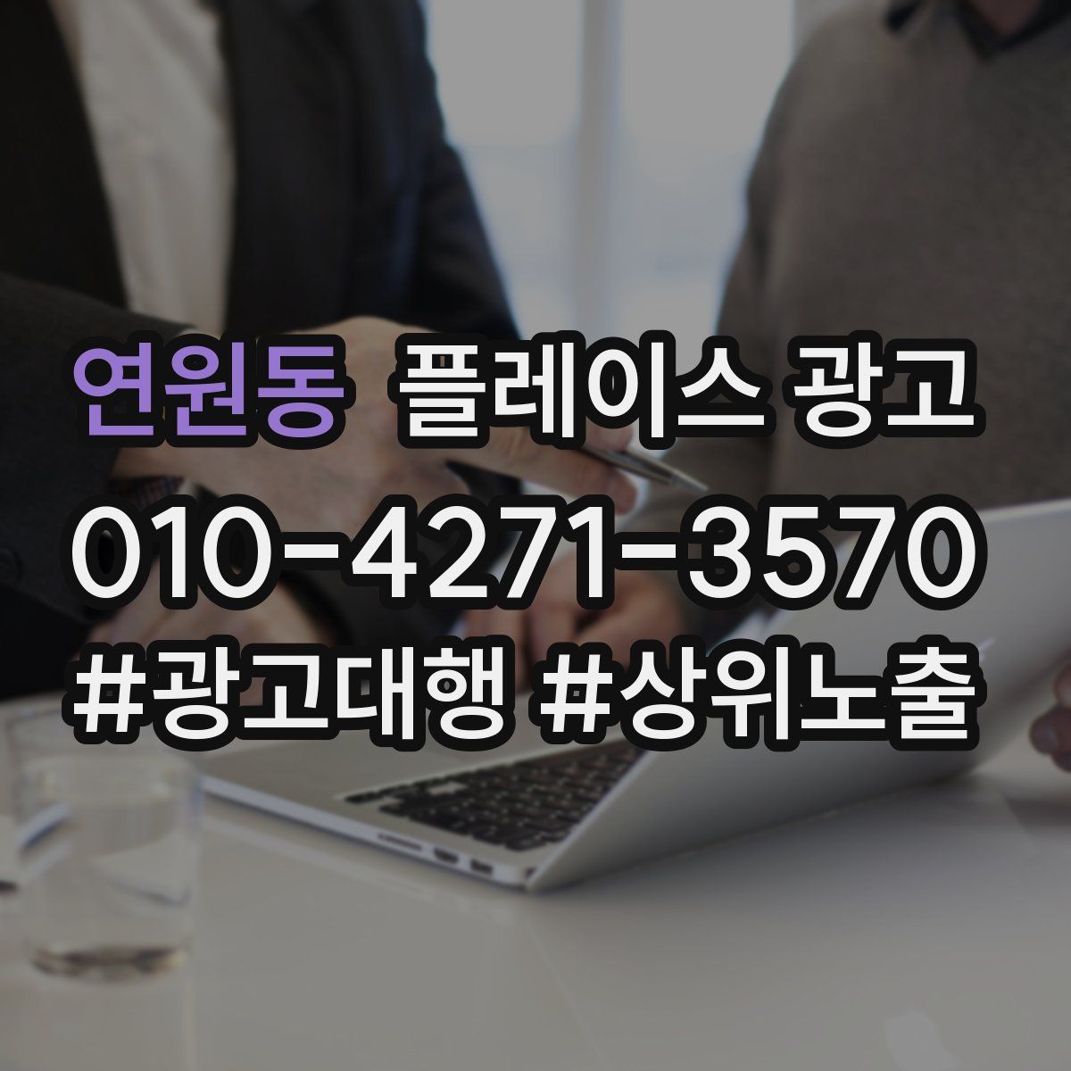 연원동 플레이스 광고