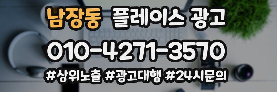 남장동 플레이스 광고