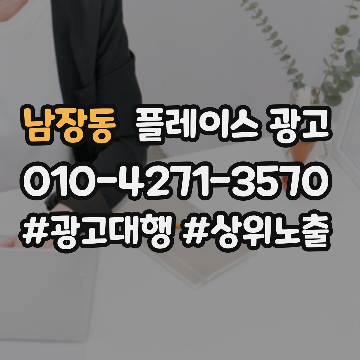 남장동 플레이스 광고