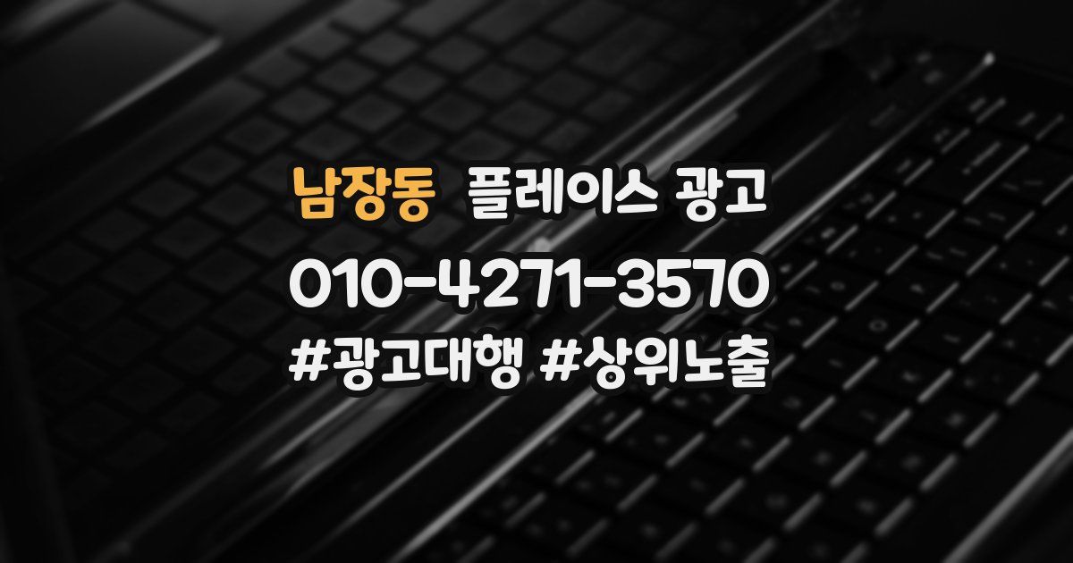 남장동 플레이스 광고
