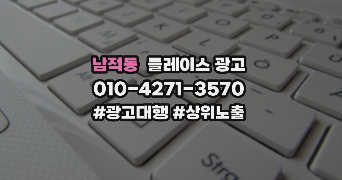 남적동 플레이스 광고