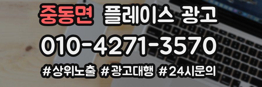중동면 플레이스 광고