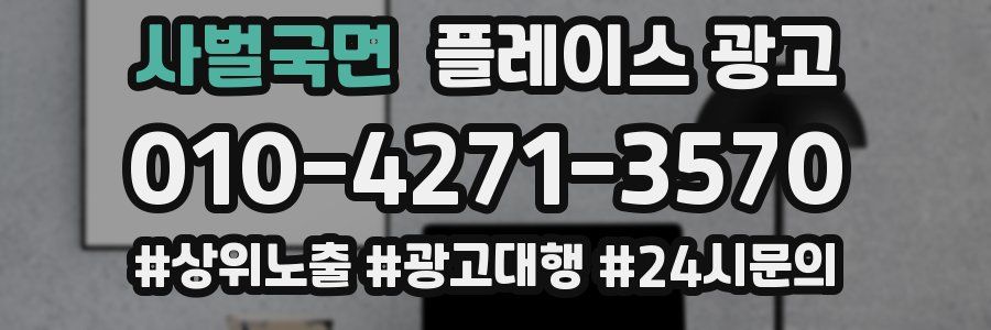 사벌국면 플레이스 광고