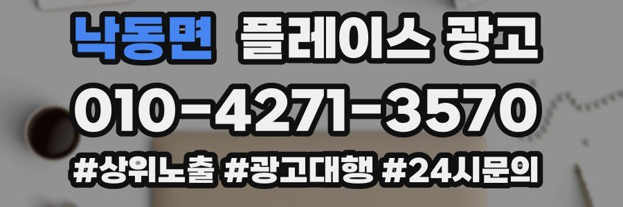 낙동면 플레이스 광고