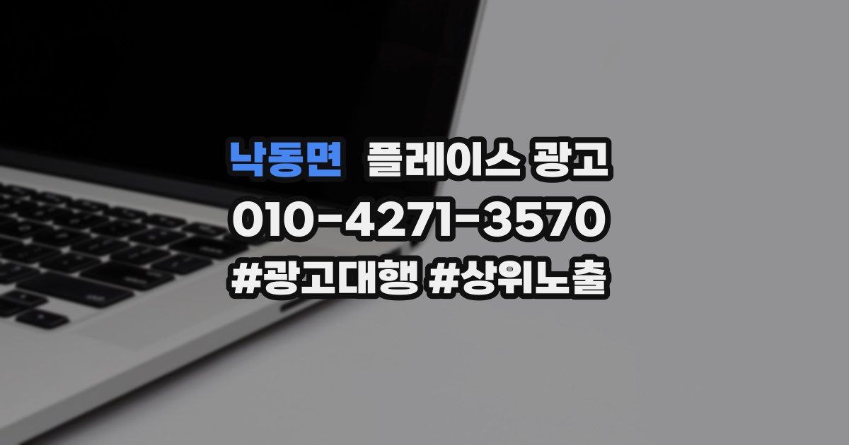 낙동면 플레이스 광고