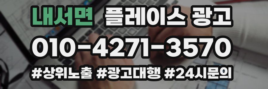 내서면 플레이스 광고