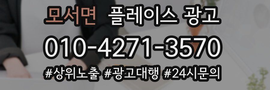 모서면 플레이스 광고