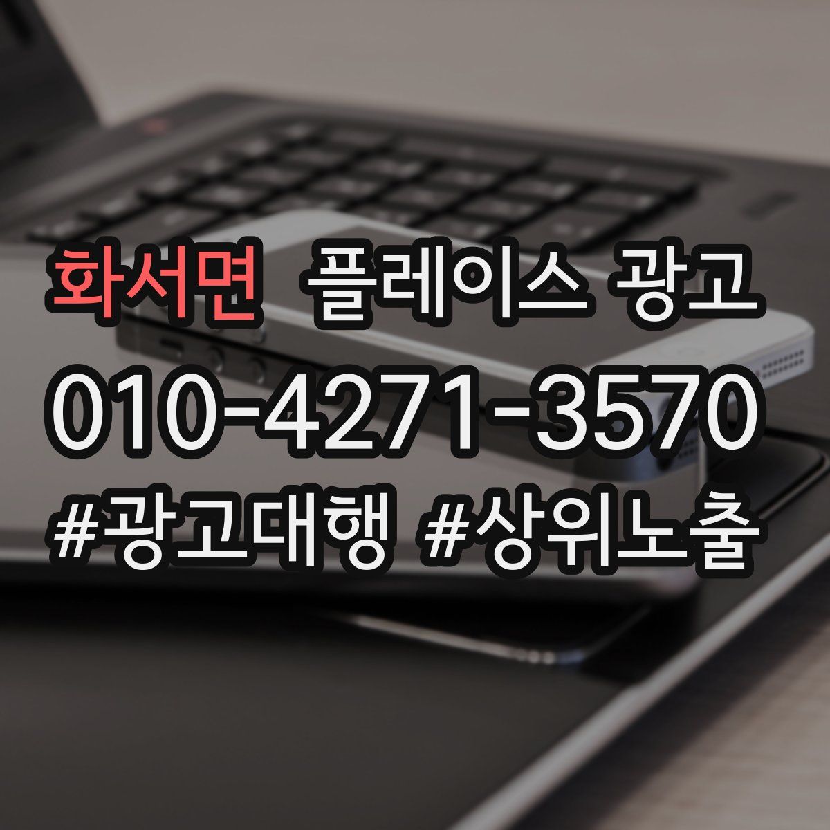 화서면 플레이스 광고