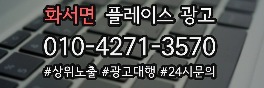 화서면 플레이스 광고