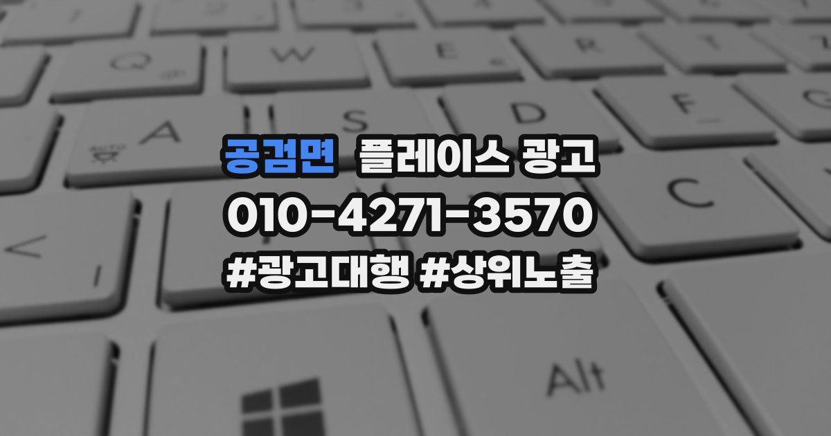 공검면 플레이스 광고