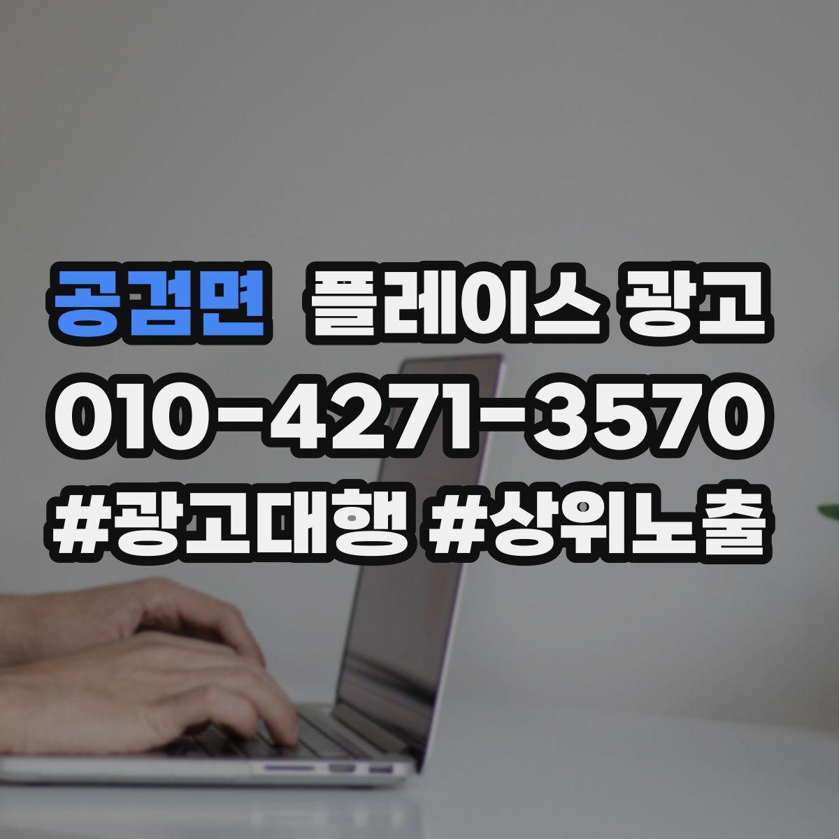 공검면 플레이스 광고
