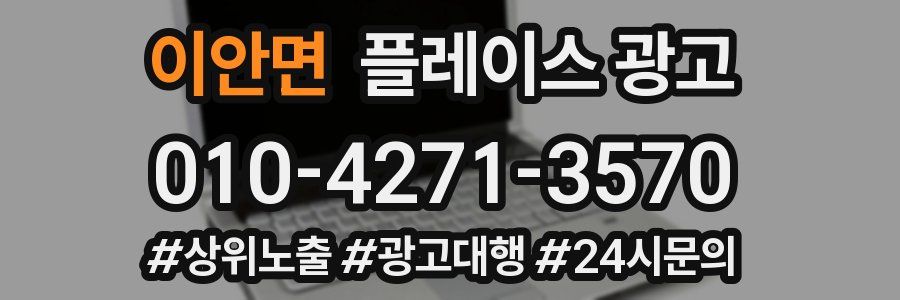 이안면 플레이스 광고