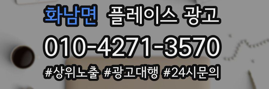 화남면 플레이스 광고