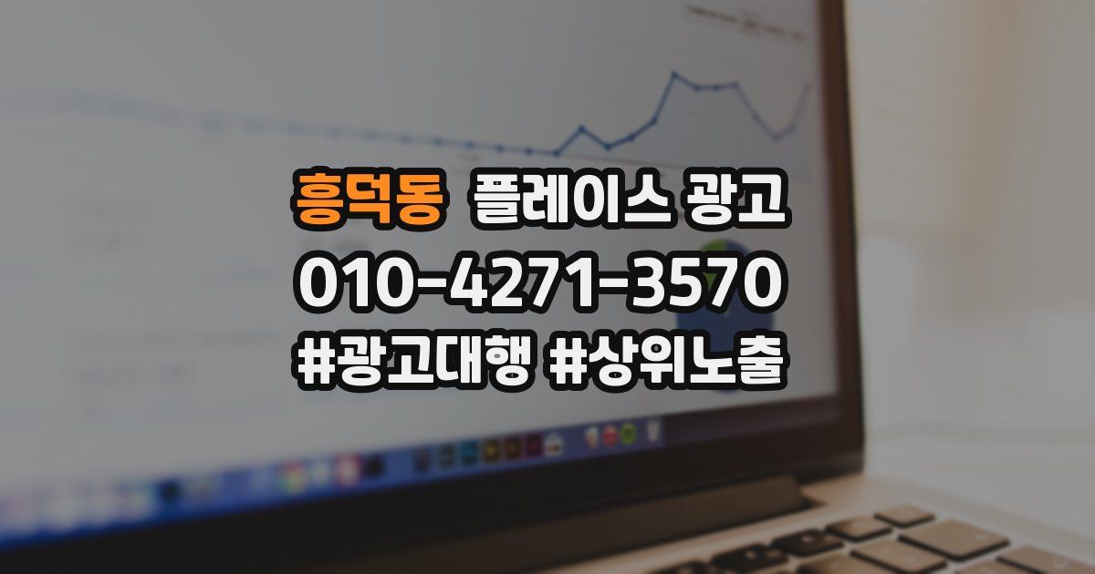 흥덕동 플레이스 광고