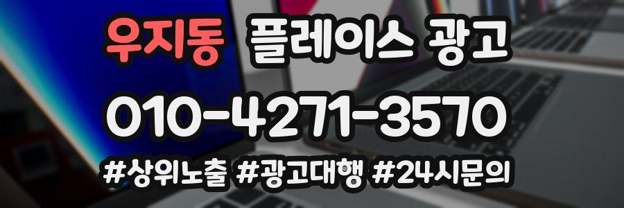 우지동 플레이스 광고