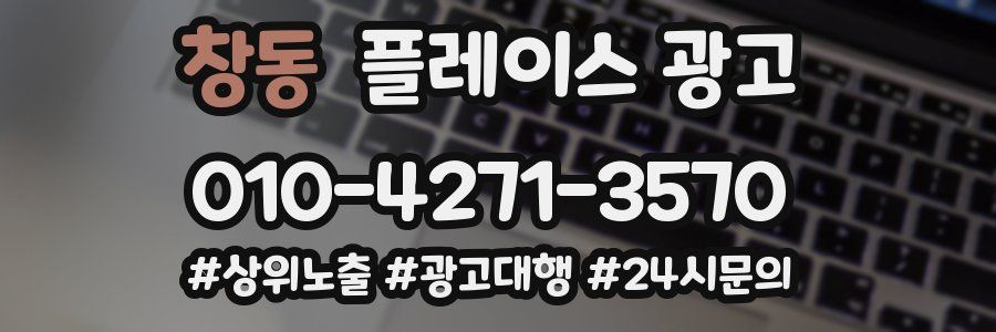 창동 플레이스 광고