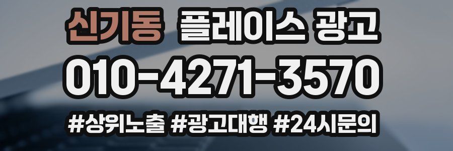 신기동 플레이스 광고