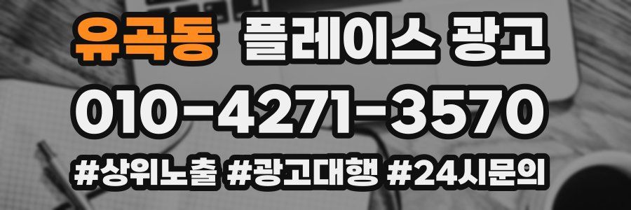 유곡동 플레이스 광고