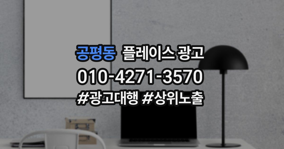 공평동 플레이스 광고