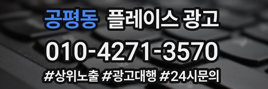 공평동 플레이스 광고