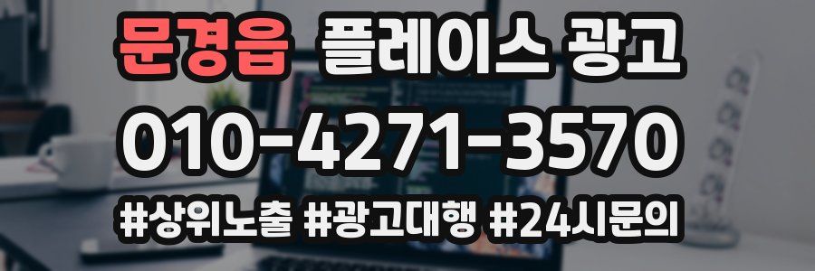 문경읍 플레이스 광고