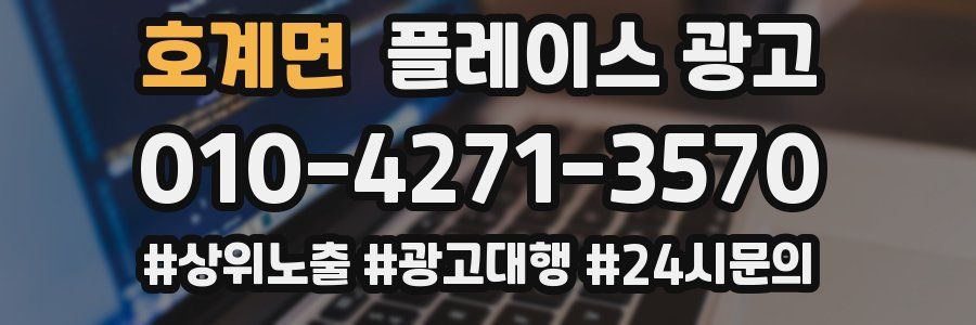 호계면 플레이스 광고