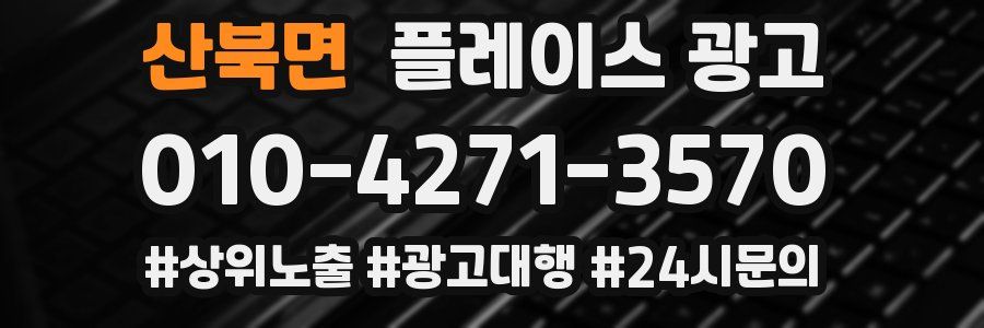 산북면 플레이스 광고