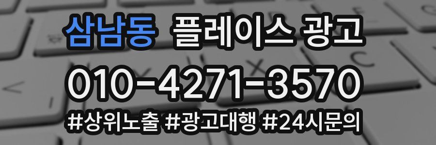 삼남동 플레이스 광고