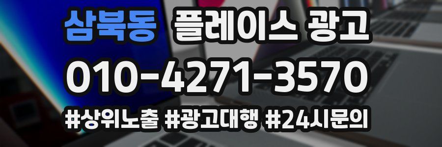 삼북동 플레이스 광고