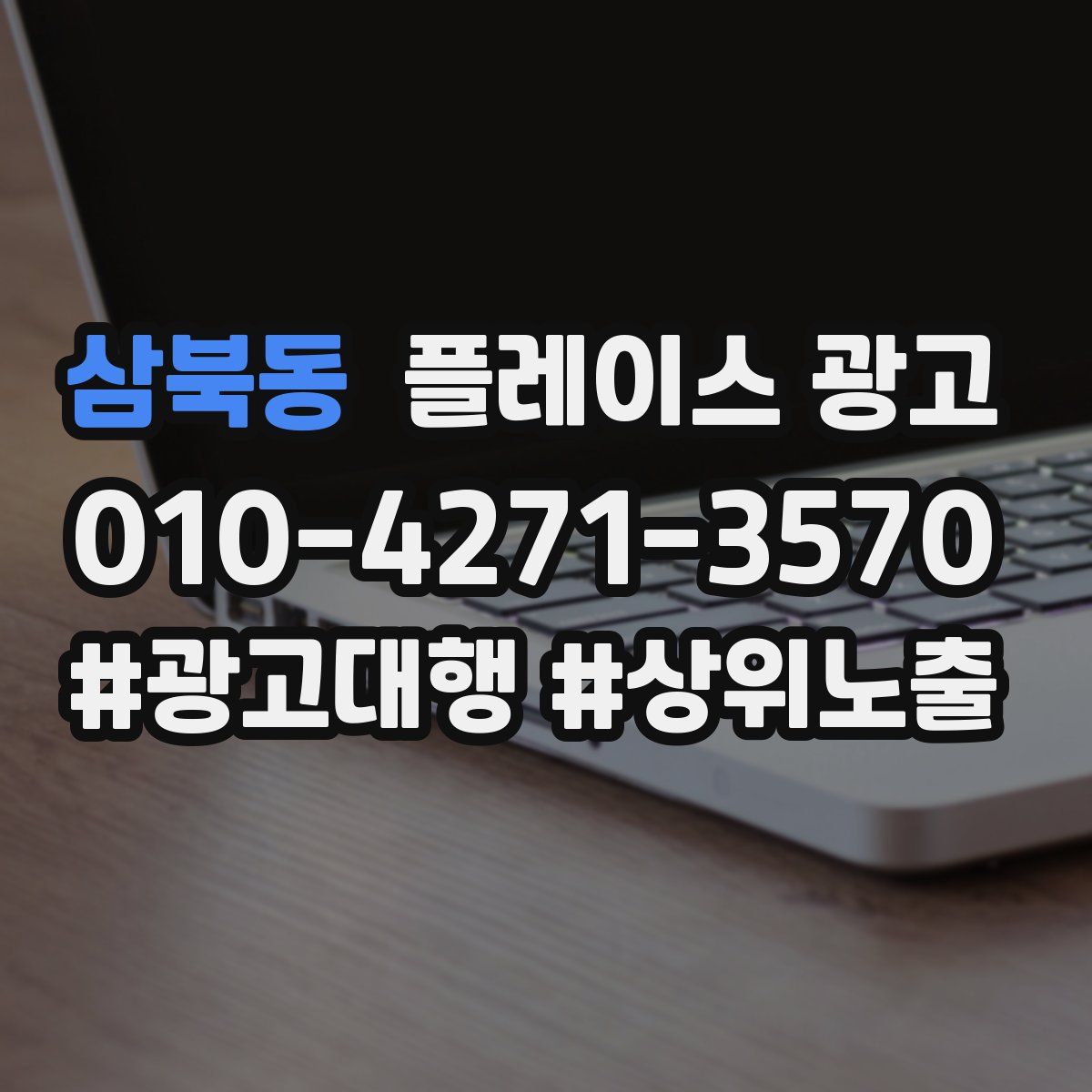 삼북동 플레이스 광고