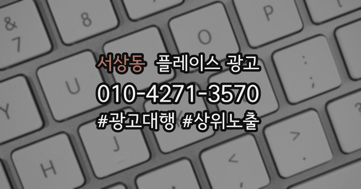 서상동 플레이스 광고