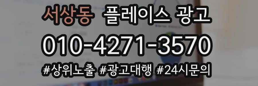 서상동 플레이스 광고