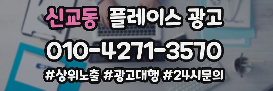신교동 플레이스 광고